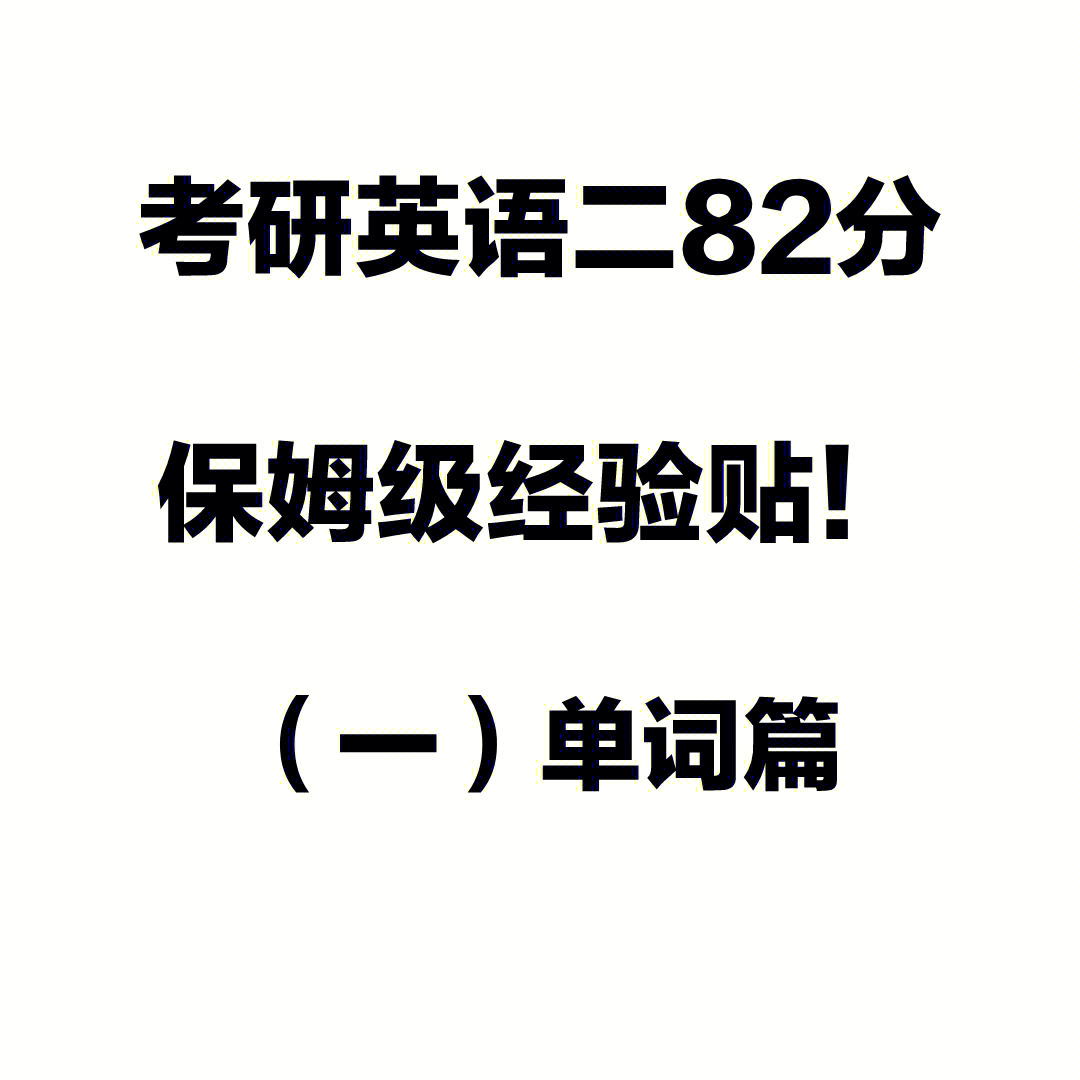 考研英语经验贴(一)单词篇