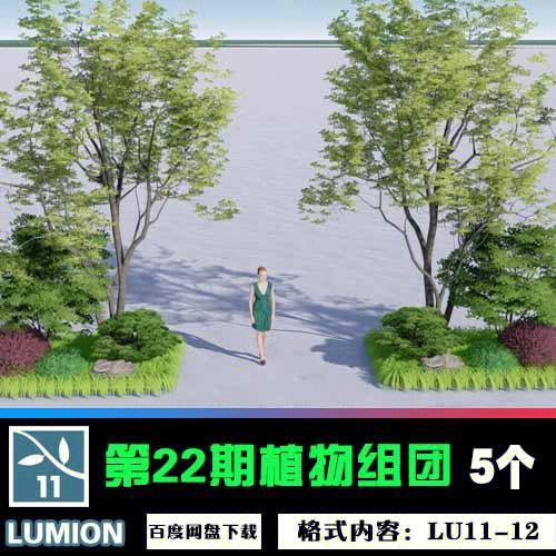 lumion植物组团第22期精品素材