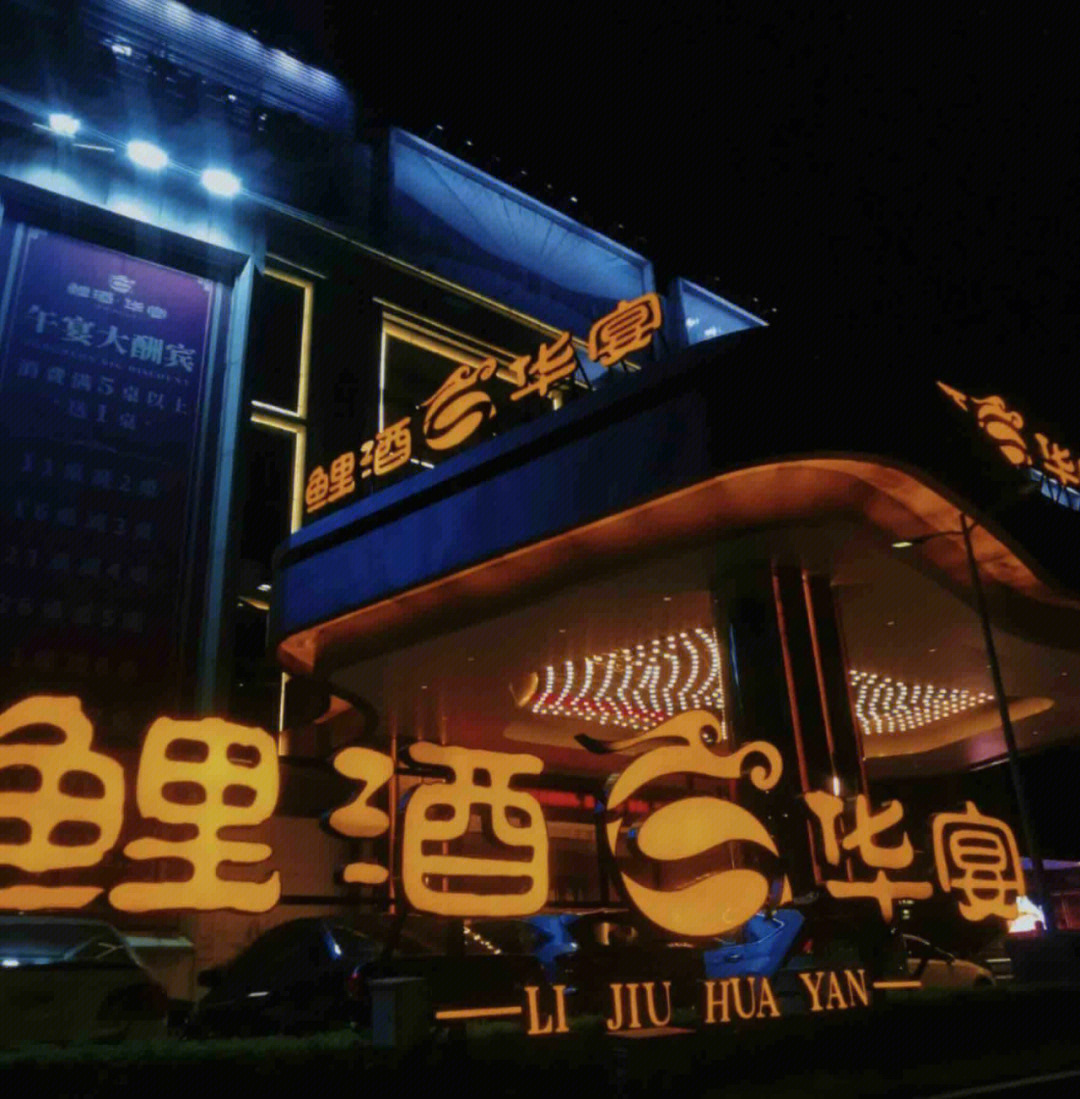 鲤酒华宴酒店图片