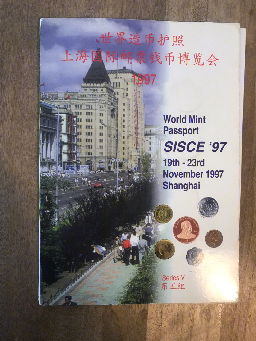 1997年世界造币护照上海钱币邮票博览会册子