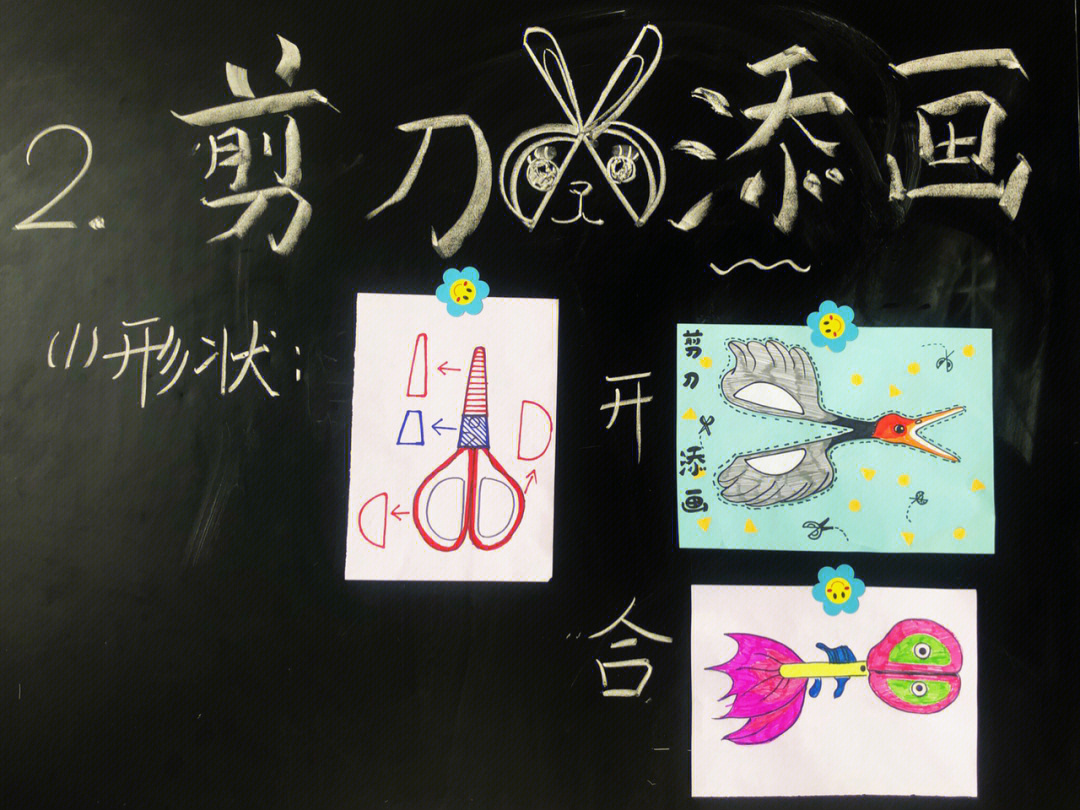 小学美术湘版二年级下册第二课剪刀添画