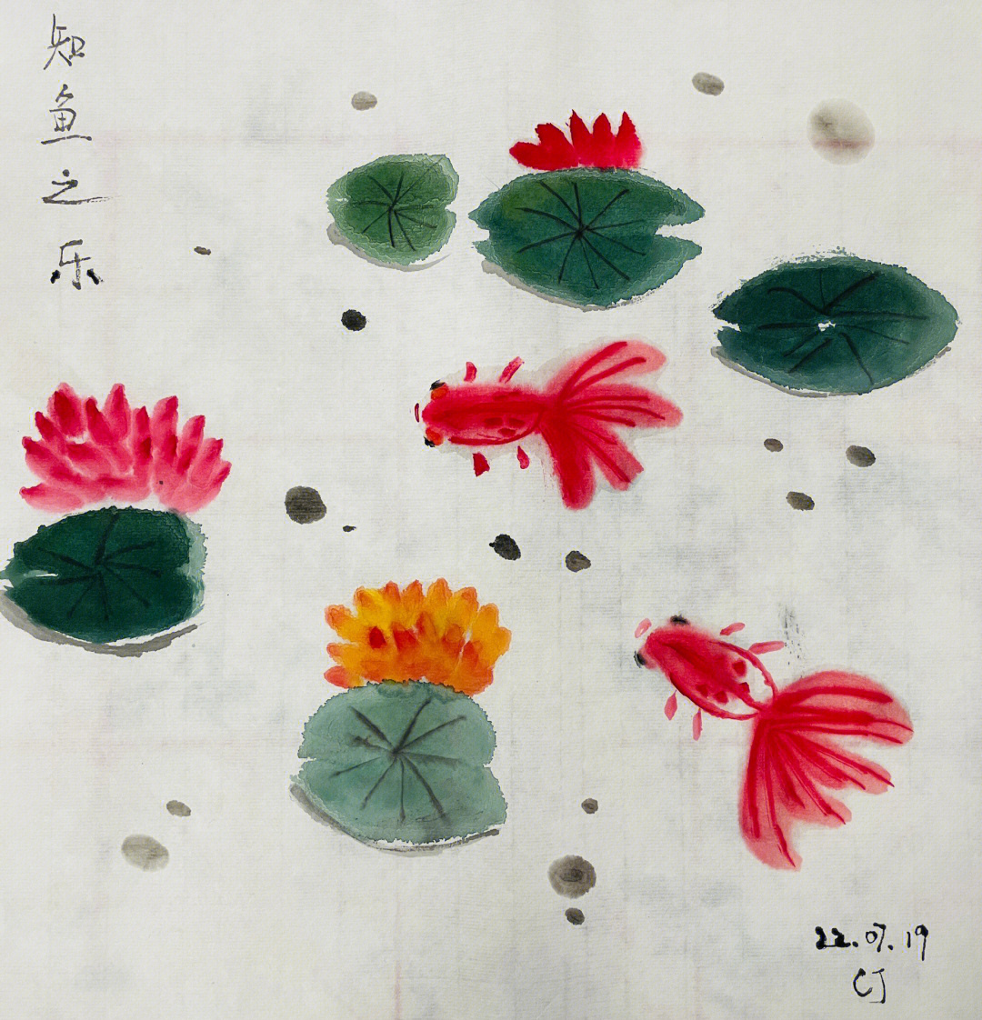 学国画第七节之知鱼之乐