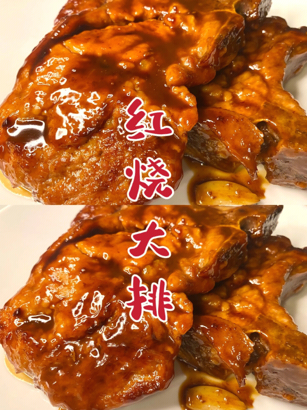 红烧大排绵软不柴的肉肉谁能抵抗