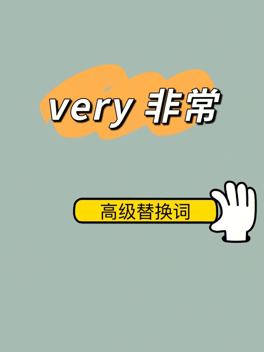 very怎么读 读法图片