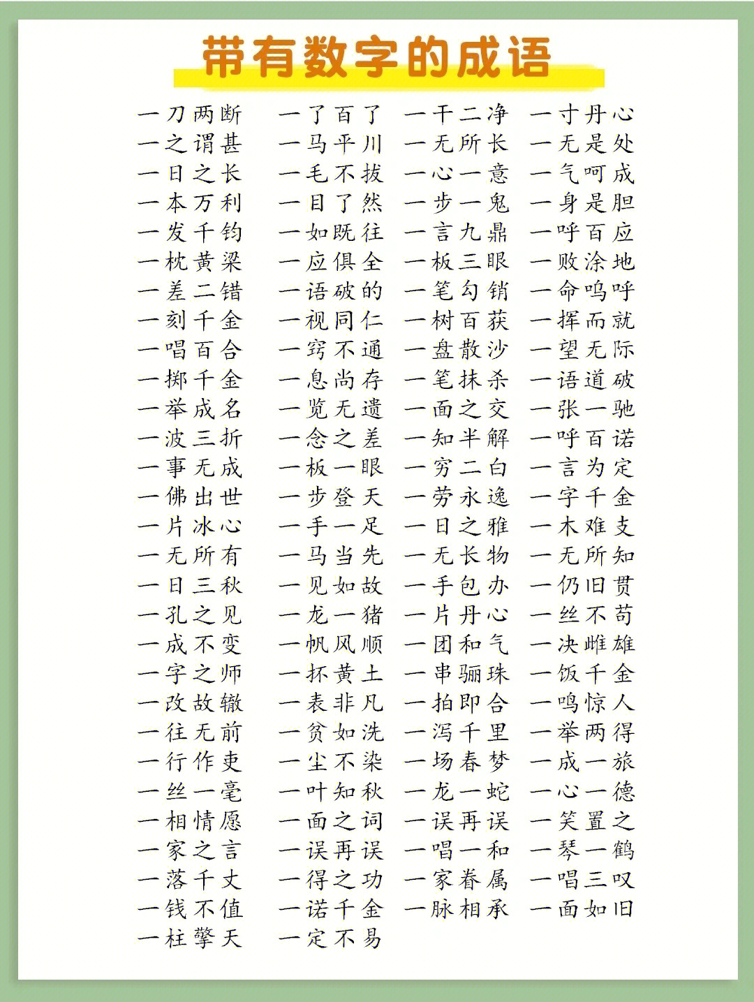 含有数字的四字成语值得收藏