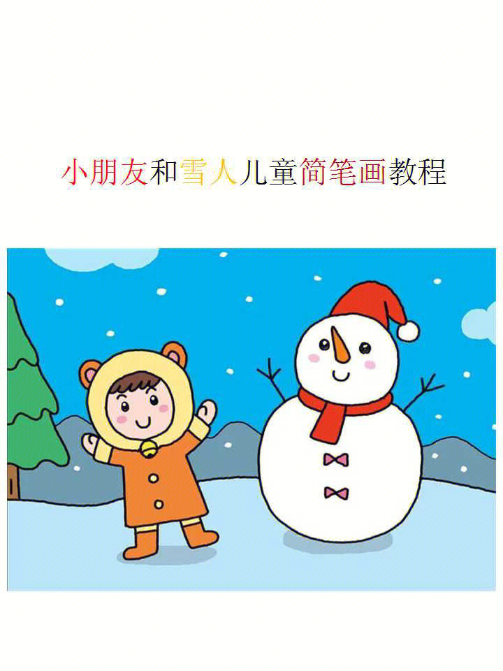 小孩子彩色简笔画图片