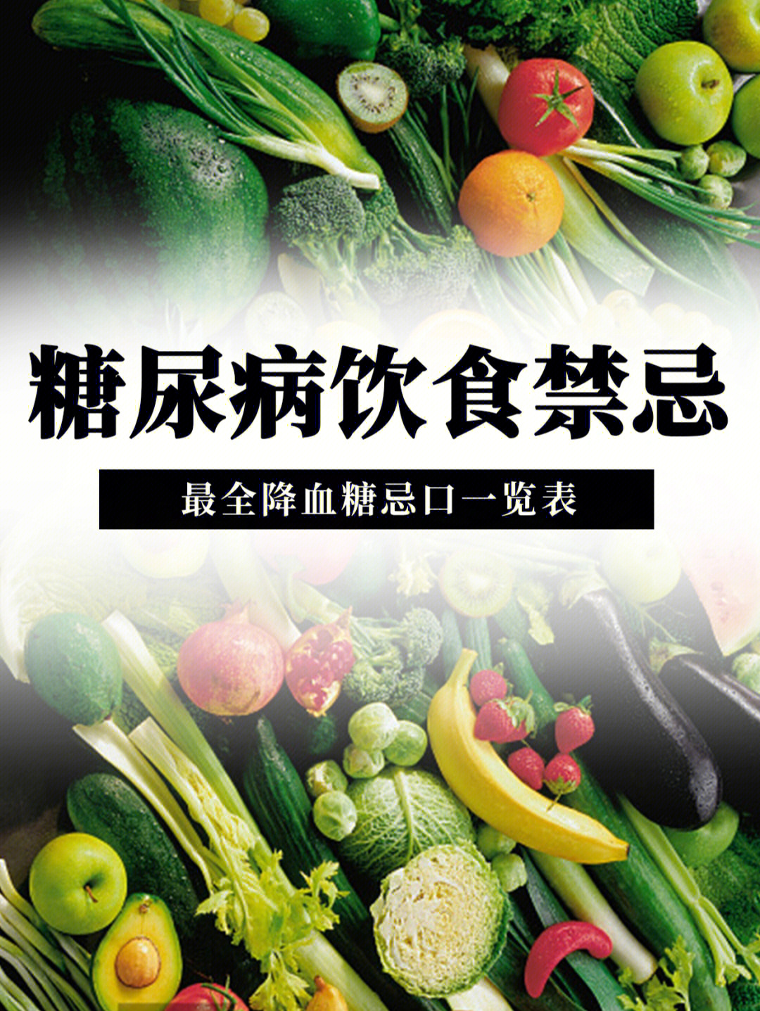 一览表糖尿病饮食禁忌建议收藏