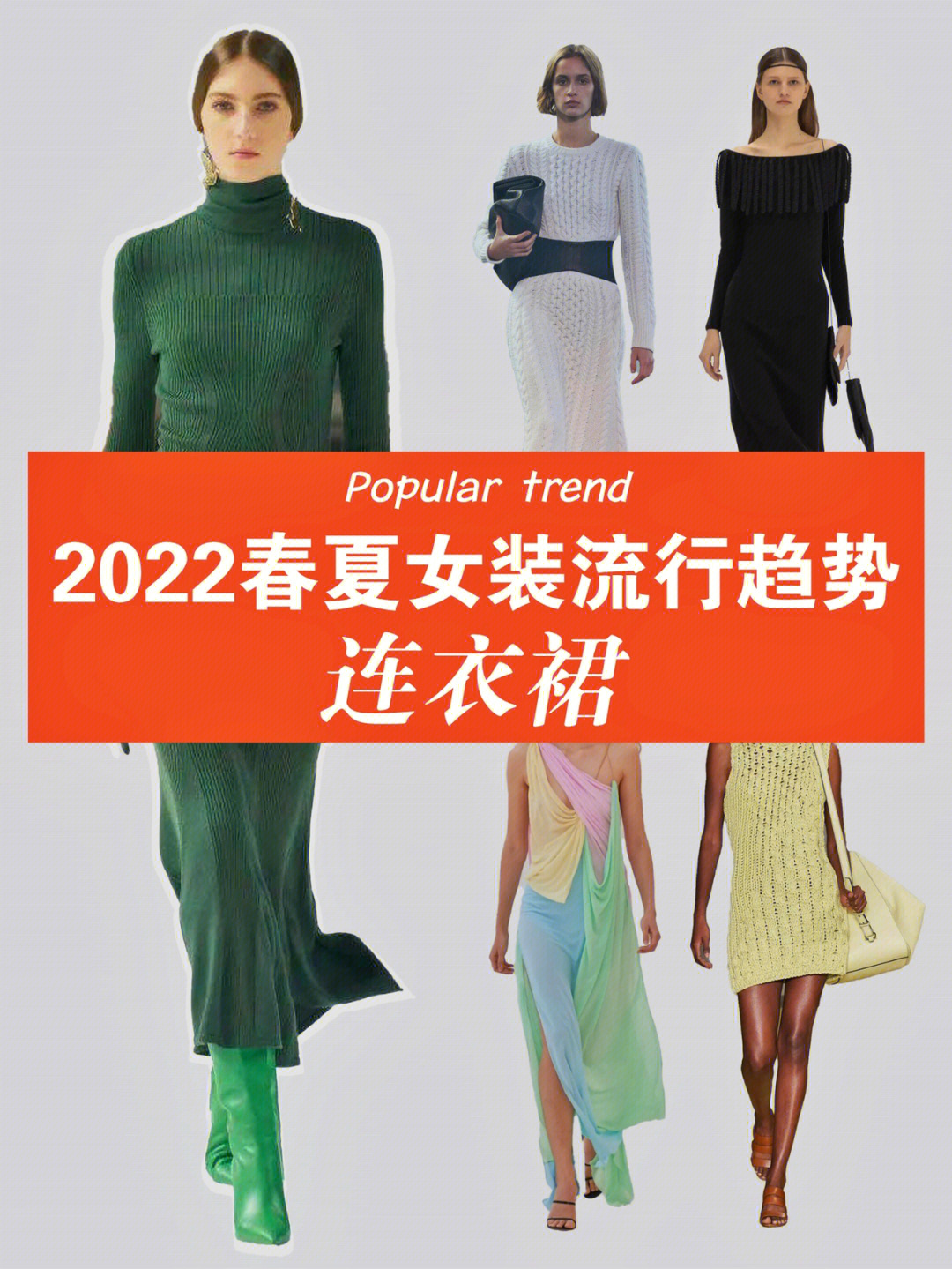 2022春夏女装流行趋势连衣裙