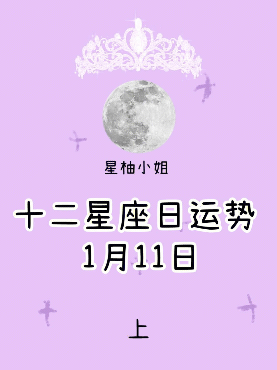 十二星座日运势1月11日