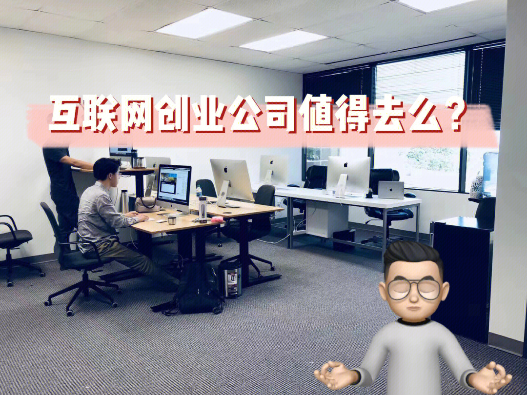 选择互联网创业公司工作是什么体验