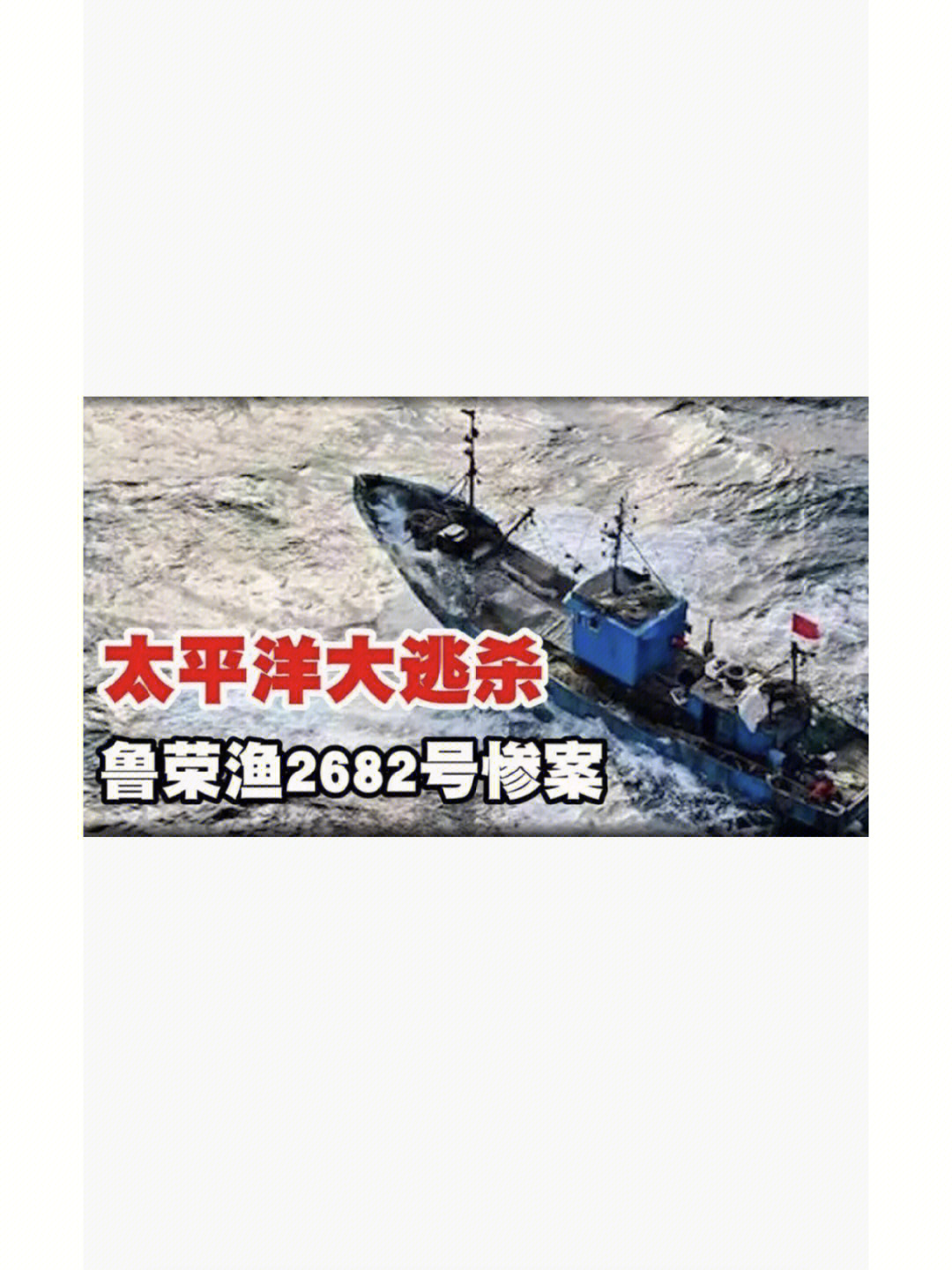 随着船长李承权一声令下,载有33名船员的鲁荣渔2682号大型鱿钓船伴着