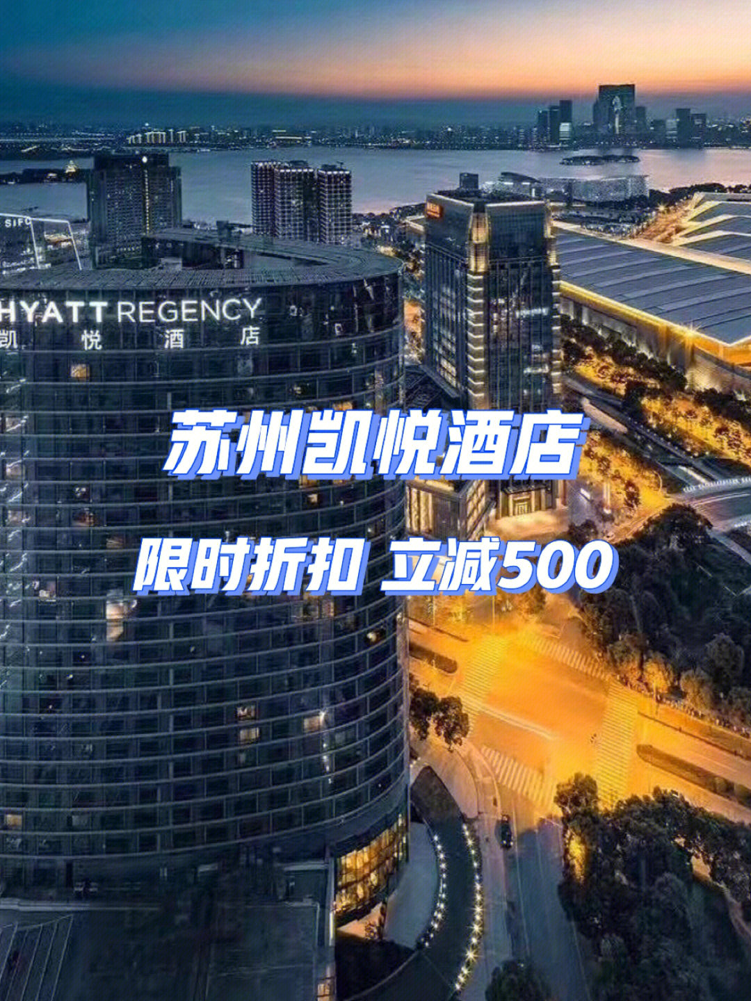 苏州凯悦酒店限时折扣立减500