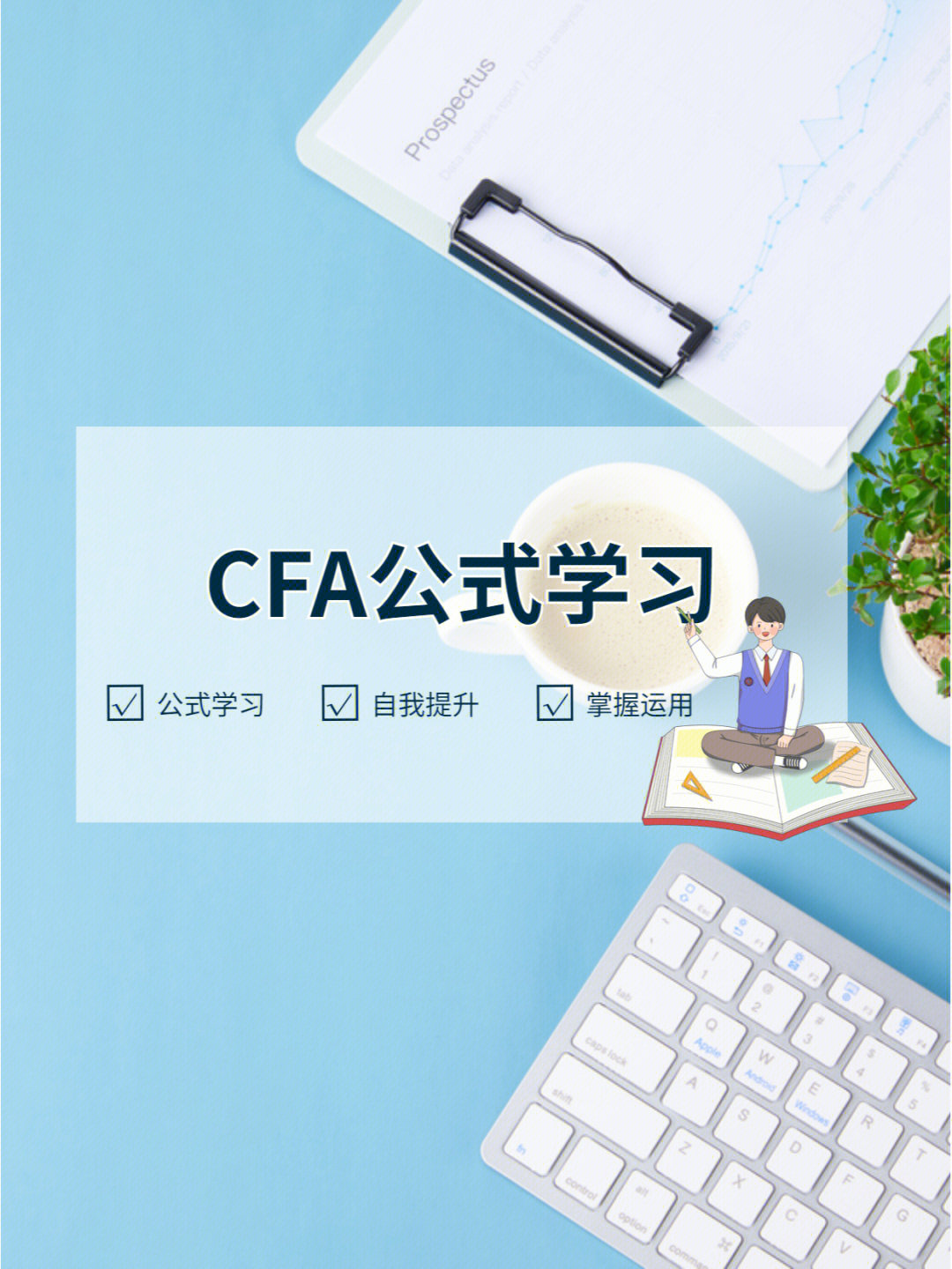 cfa公式分享statistic下的19个公式