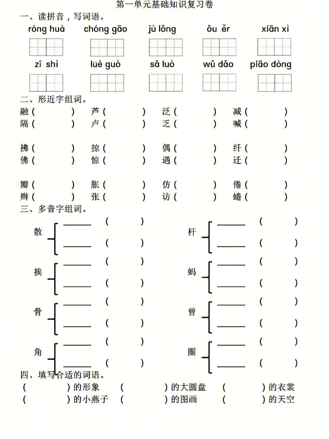 三年级下册语文第一单元基础复习卷