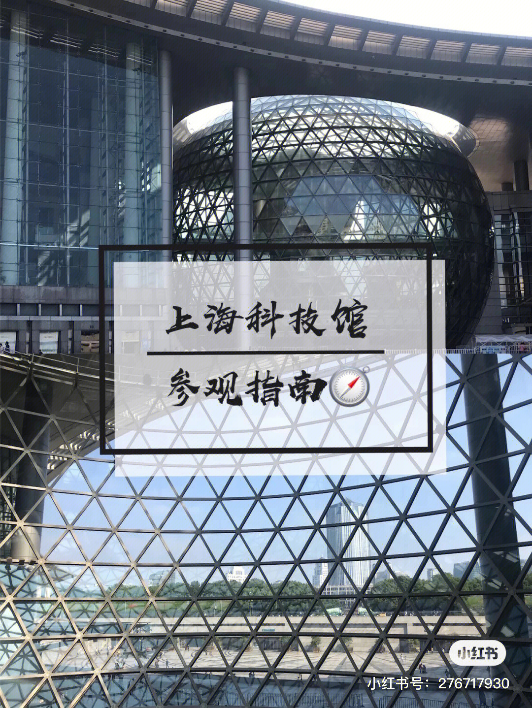上海科科技馆攻略地理位置:浦东新区世纪大道2000号推荐交通:轨道交通