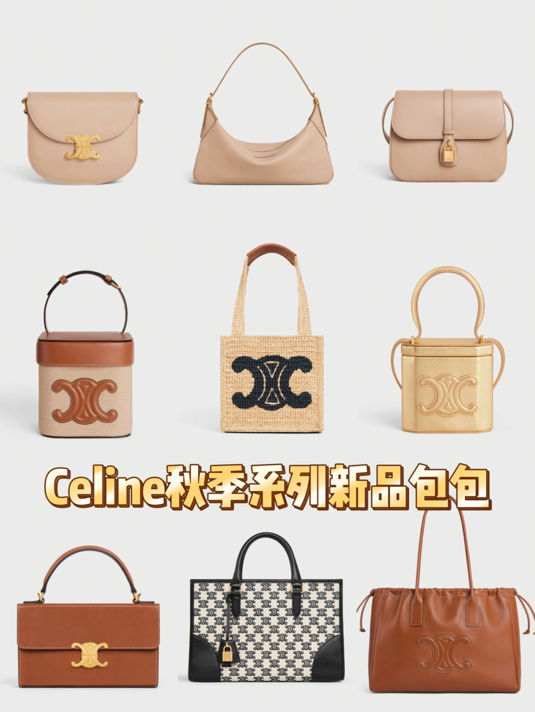 celine秋季新款图片