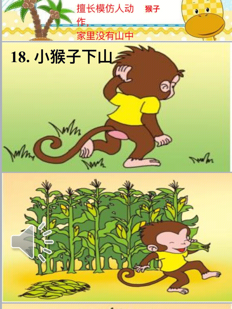 省优质课一等奖小猴子下山课件