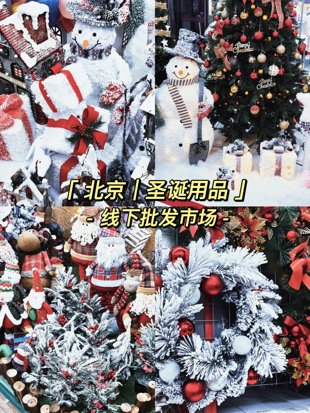 北京的宝藏圣诞用品线下批发市场