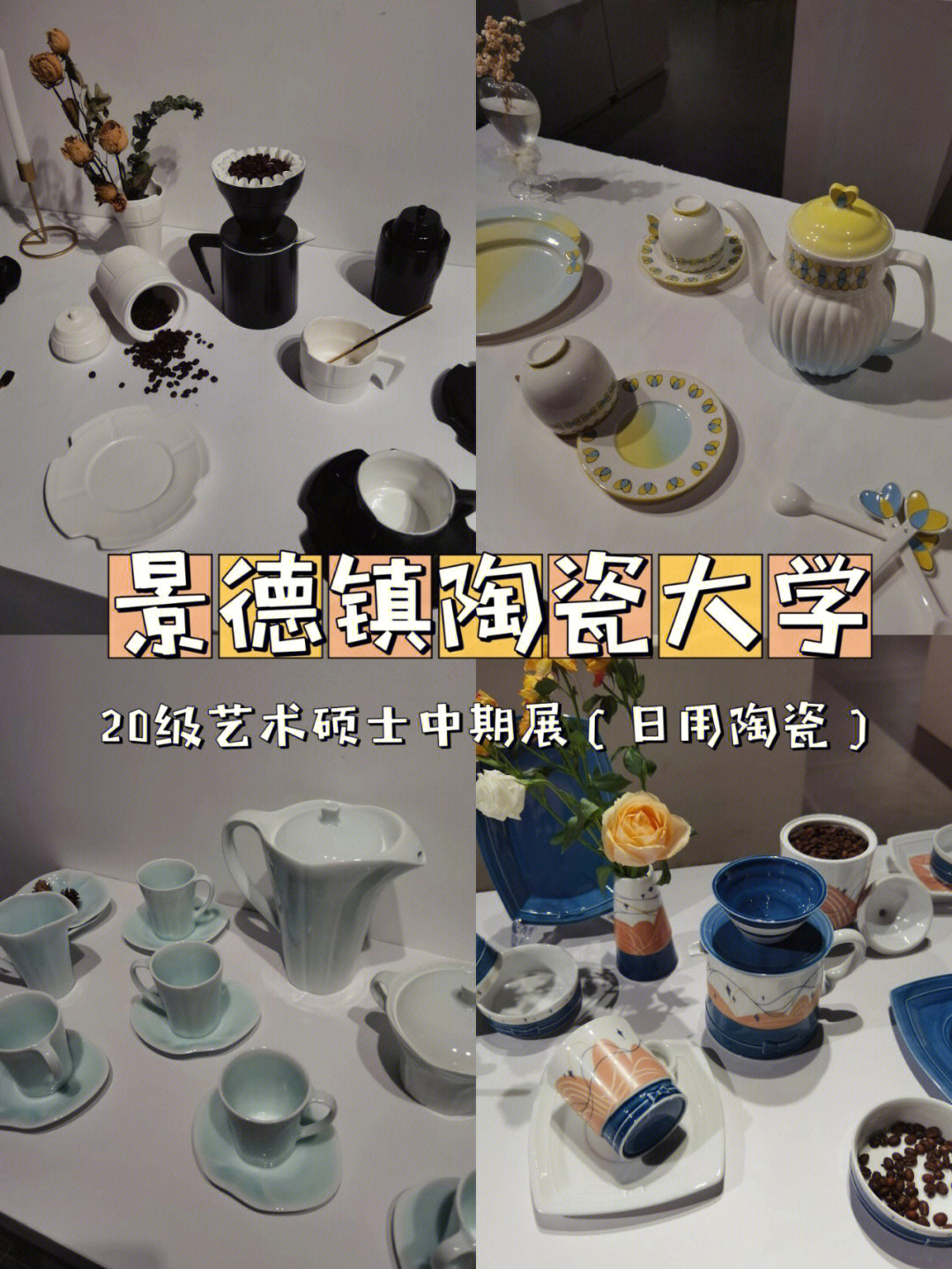 陶大观展0720级研究生中期展日用陶瓷