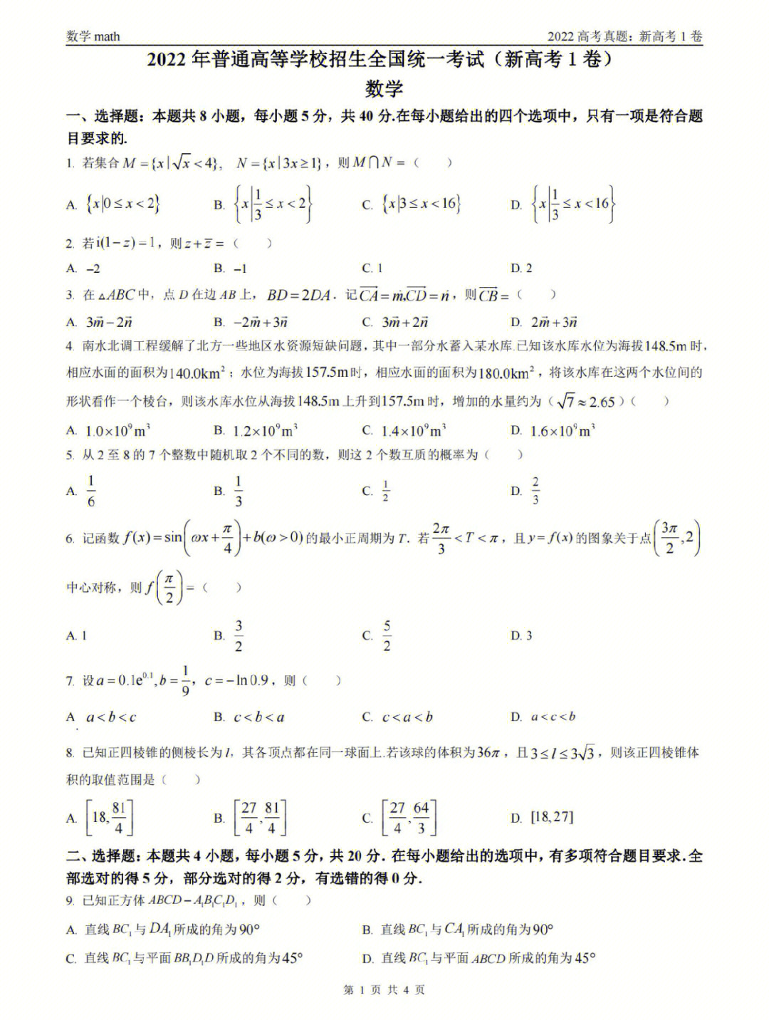 2022全国新高考1卷数学试题