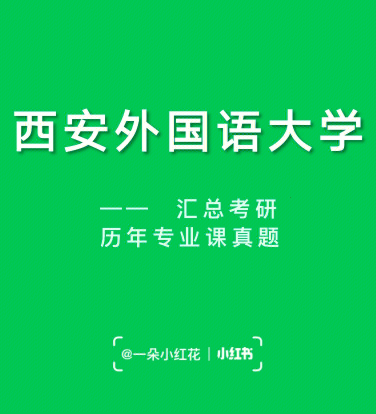 西安外国语大学考研历年专业课真题汇总