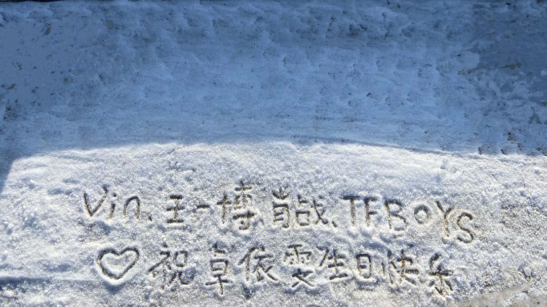 雪上画画表白图片