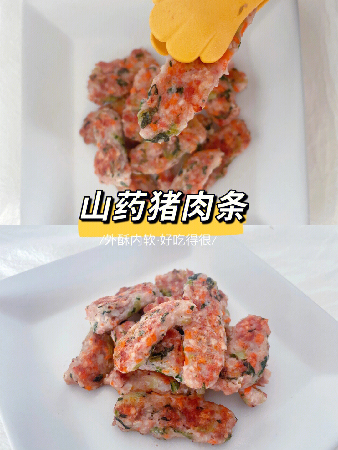 无蛋版山药猪肉条10m手指食物肉香鲜嫩