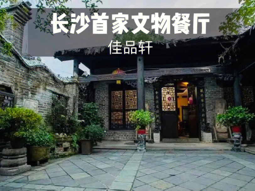 长沙首家文物园餐厅佳品轩