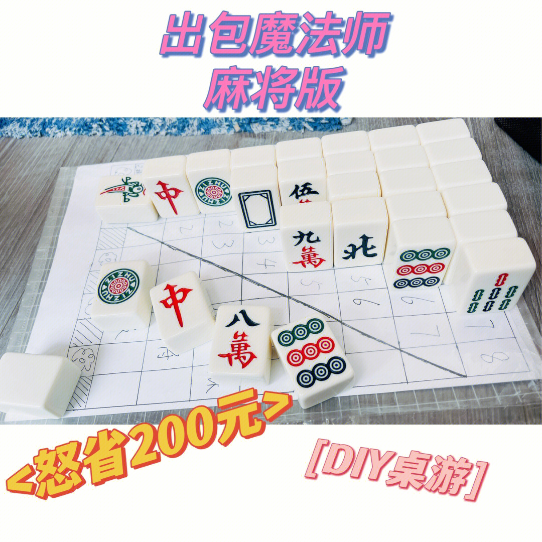 diy麻将牌制作过程图片