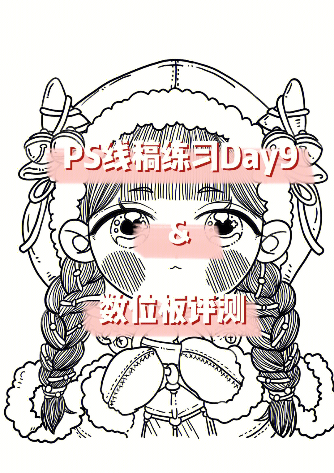 今日份ps线稿描摹day9卡通可爱人物第二弹