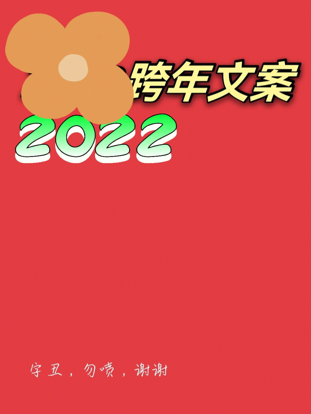 2022跨年文案