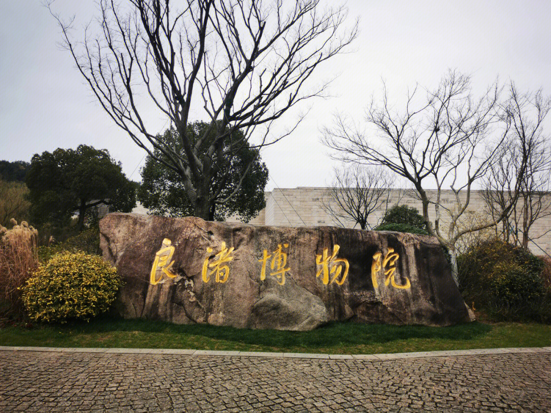 良渚博物院预约图片