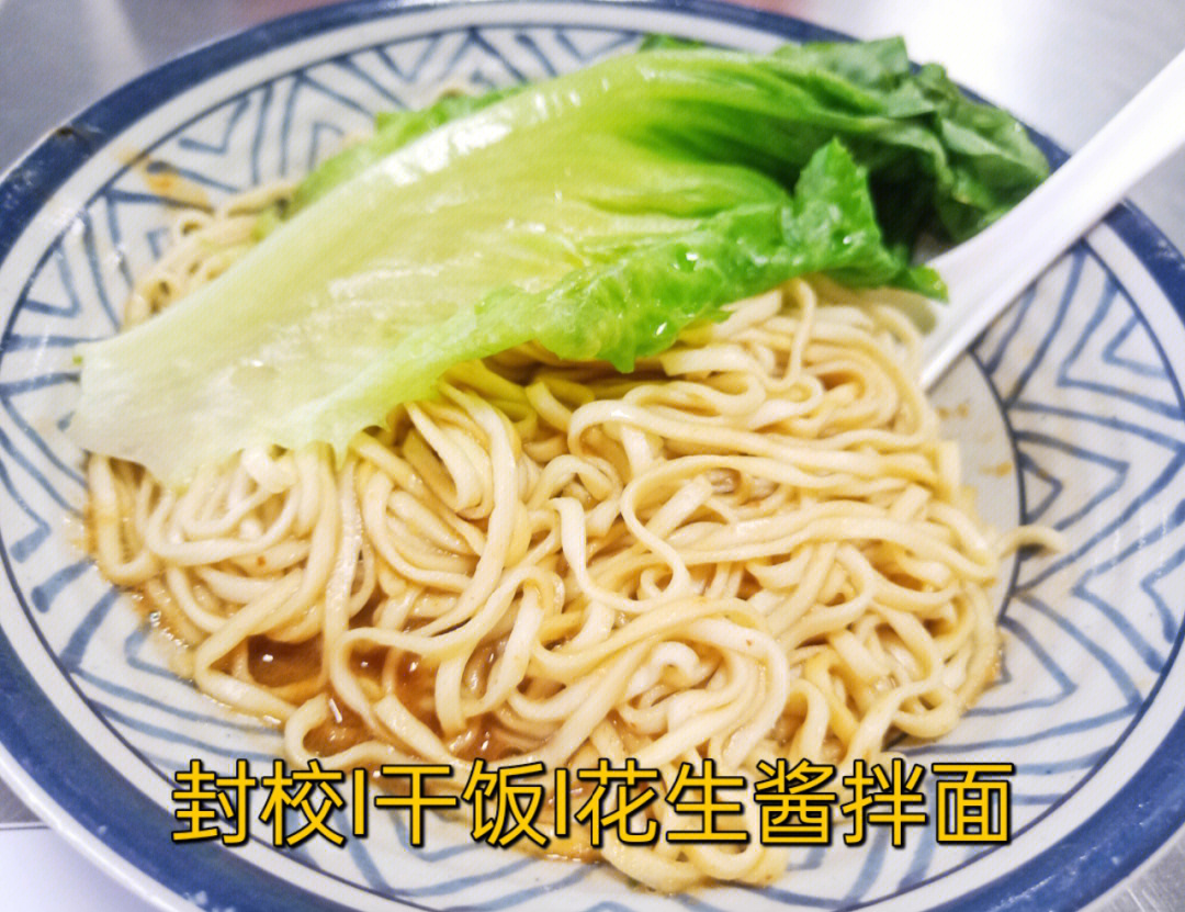 封校Ⅰ干饭Ⅰ花生酱拌面