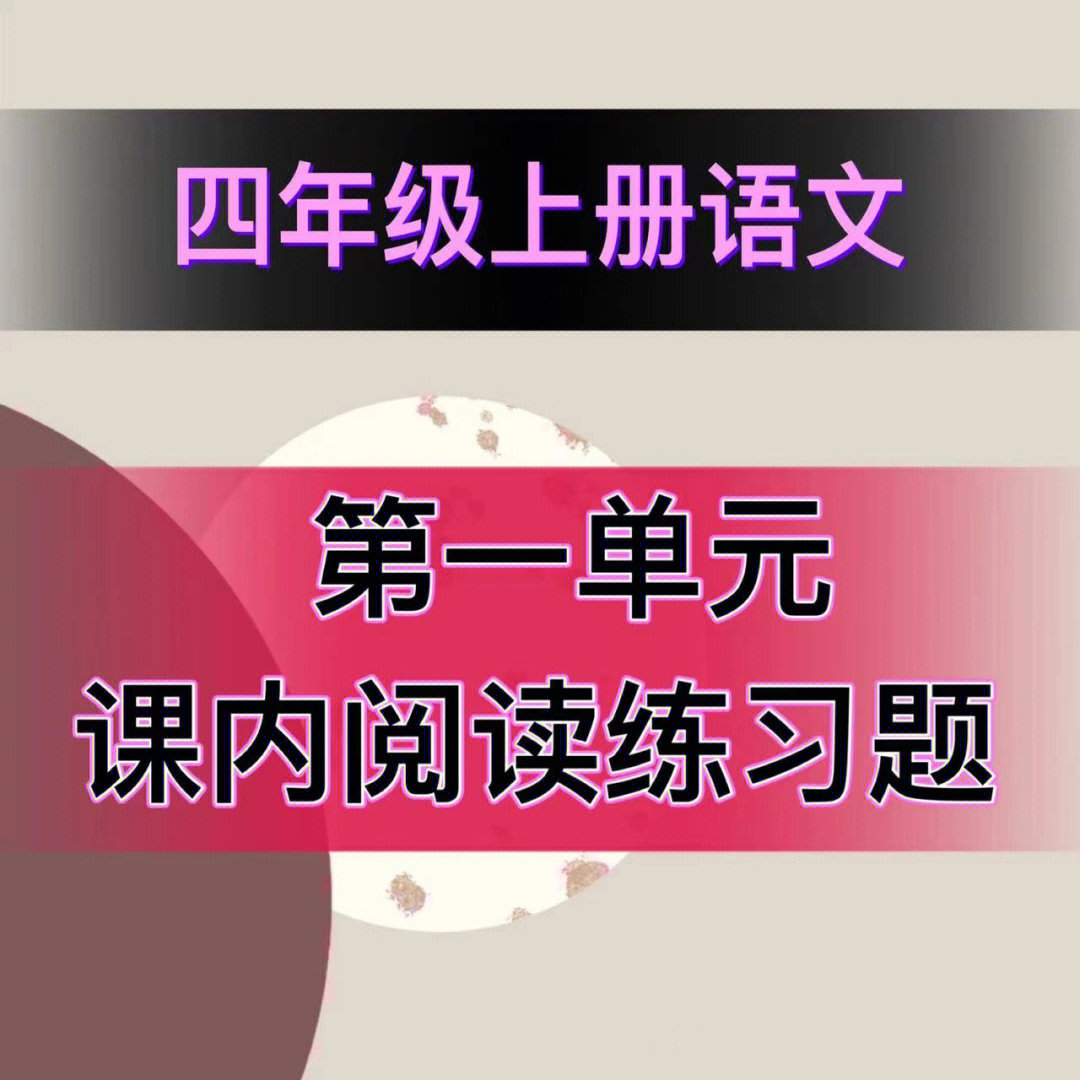 四年级上册语文#小学语文#小学语文课内阅读练习