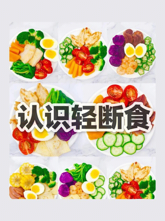 轻断食的具体方法图片