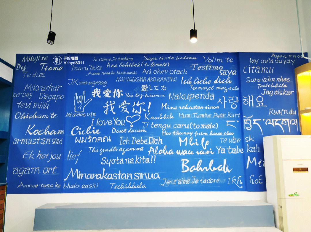 墙绘中各种字体手绘墙画字体书法