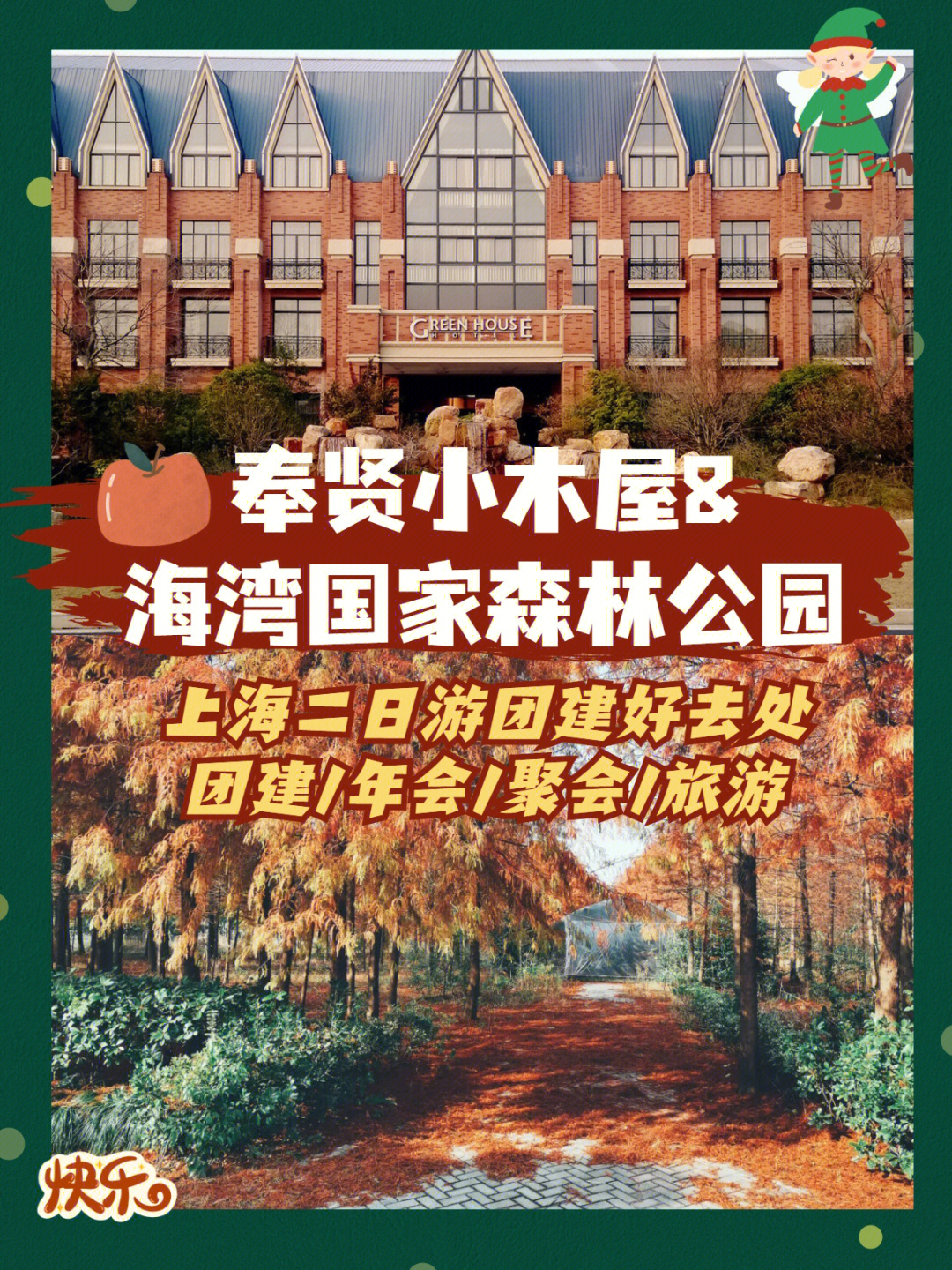 奉贤吃住农家乐二日游图片