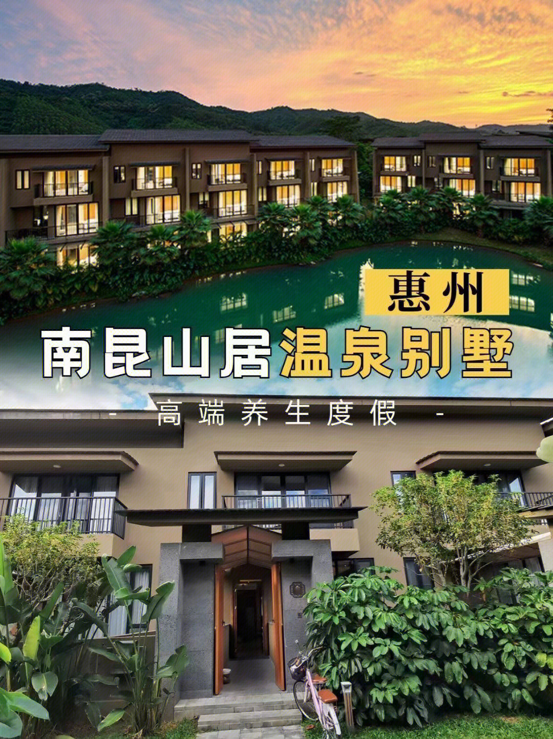 南昆山居温泉度假别墅