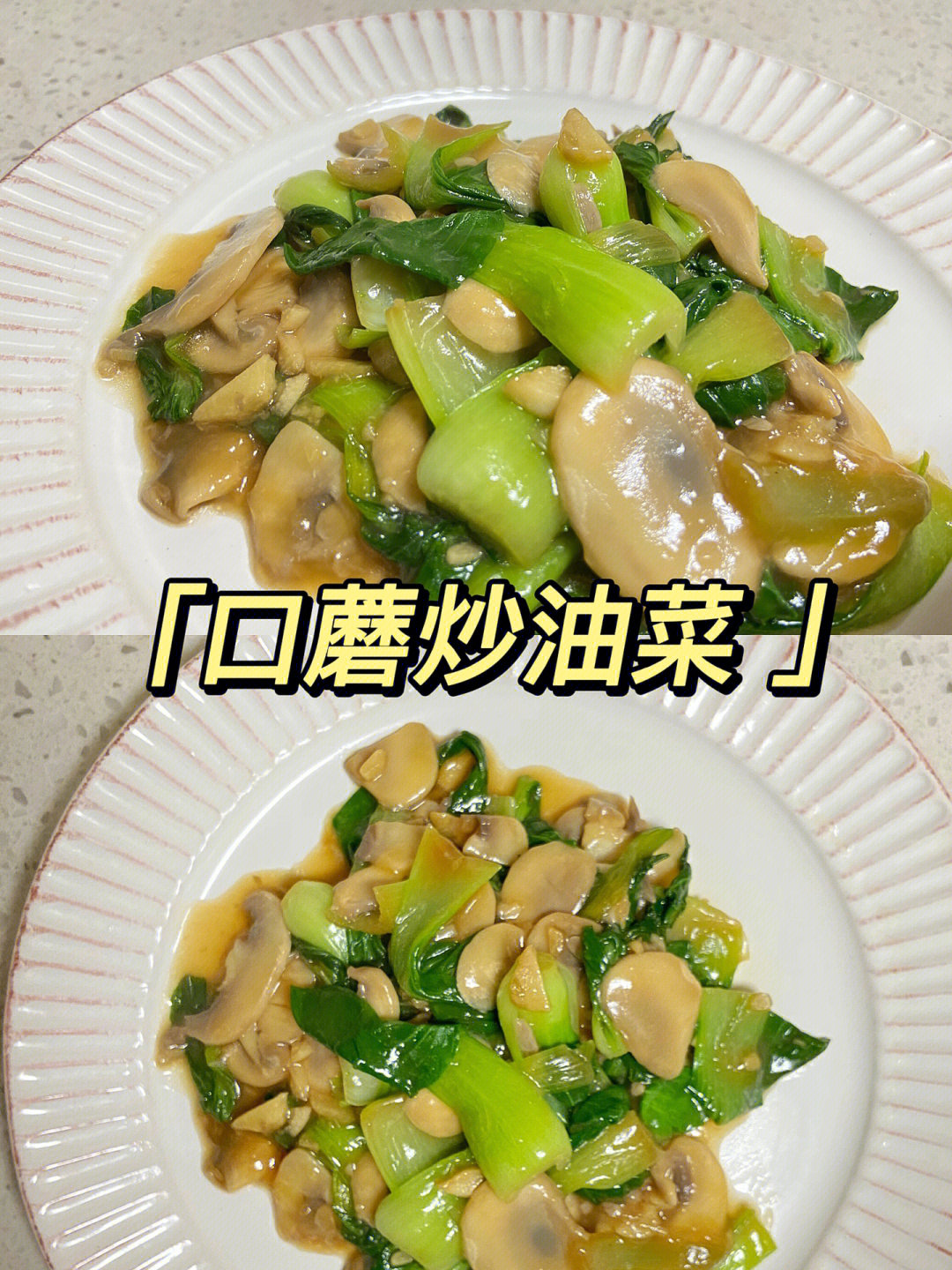 低脂快菜5口蘑炒油菜