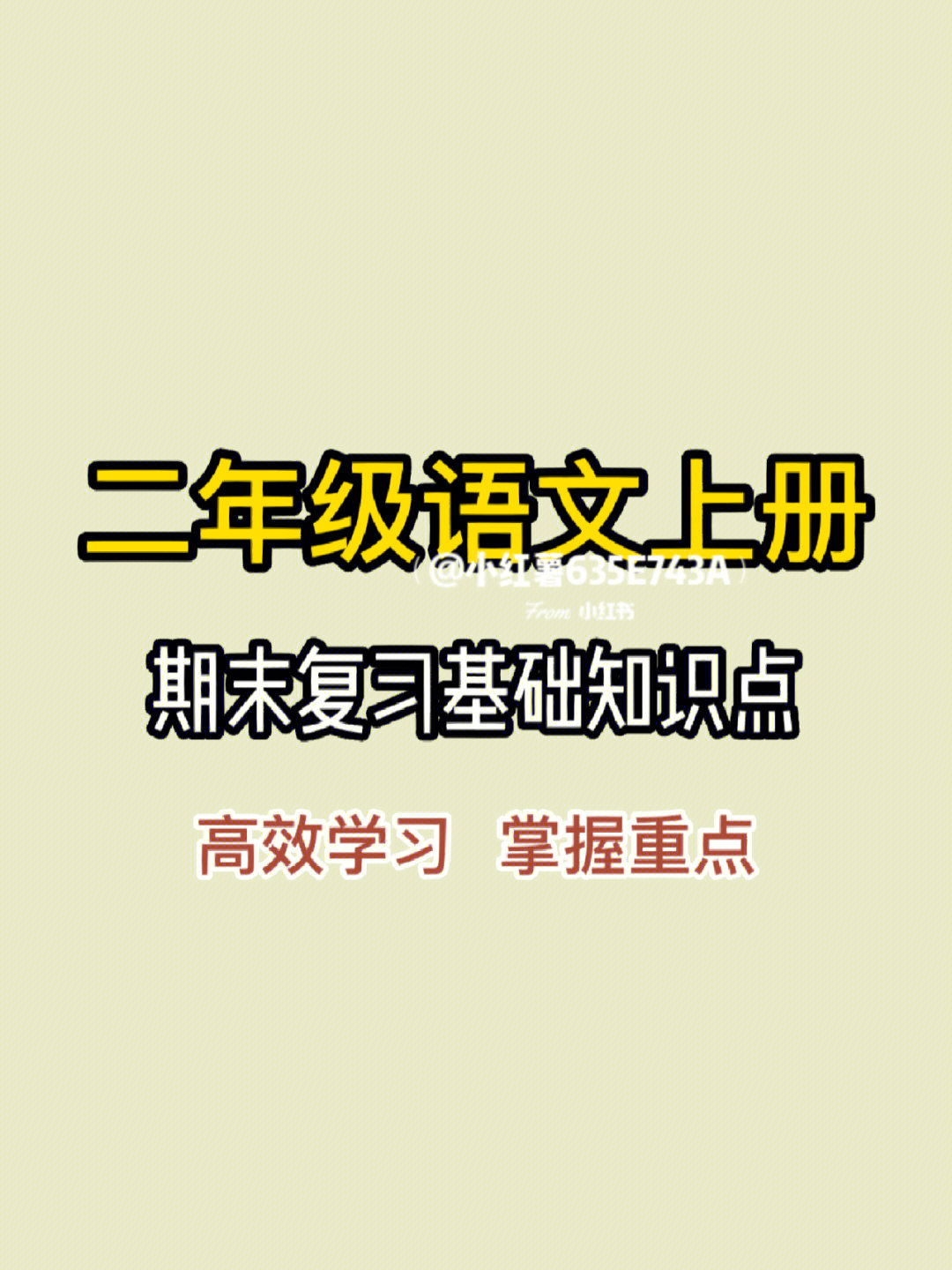 二年级语文期末复习汇总