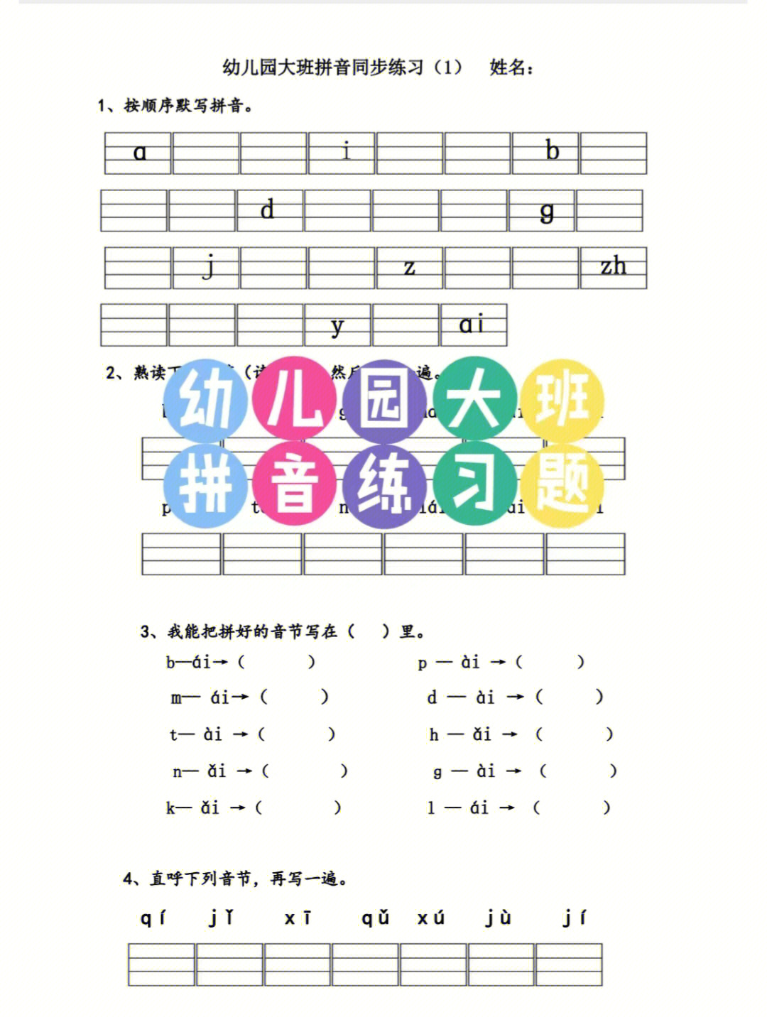 幼儿园大班拼音同步练习题电子版可打印