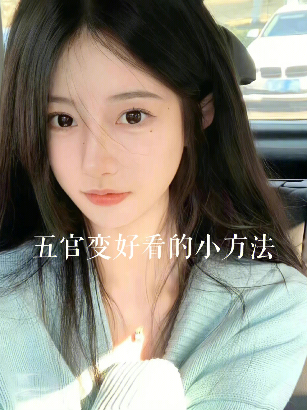 女生变美小思路如何越来越好看9260