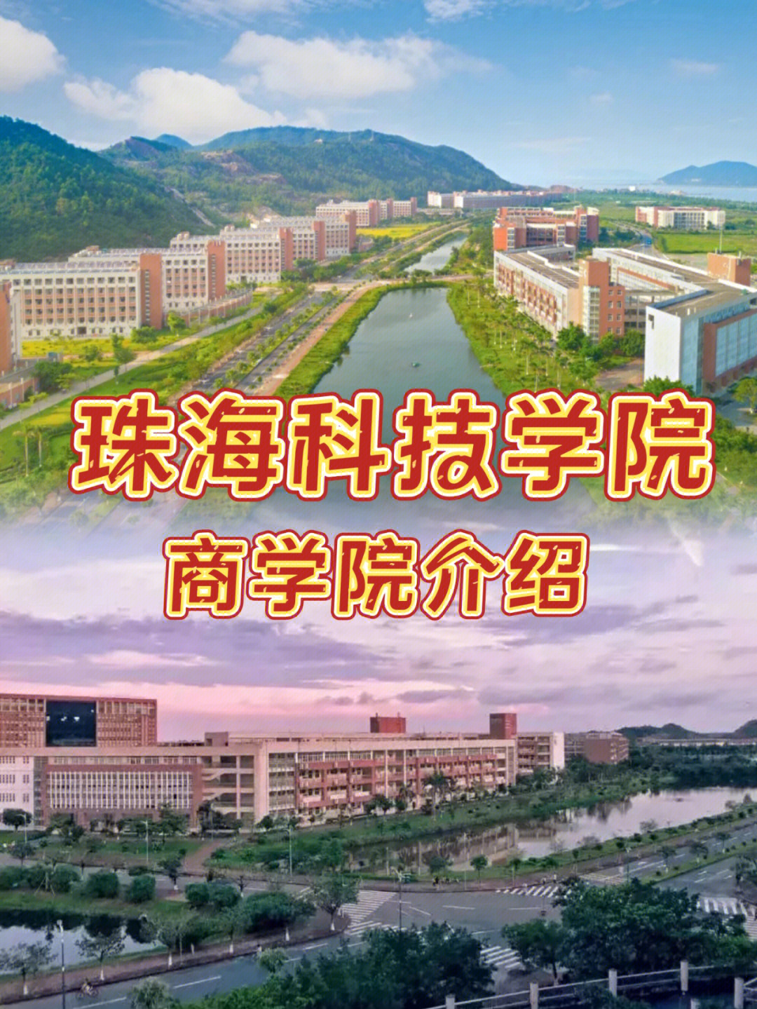 珠海科技学院宿舍楼图片