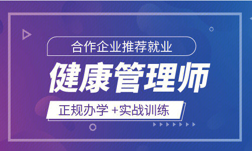 滁州健康管理师培训健康管理师学习内容