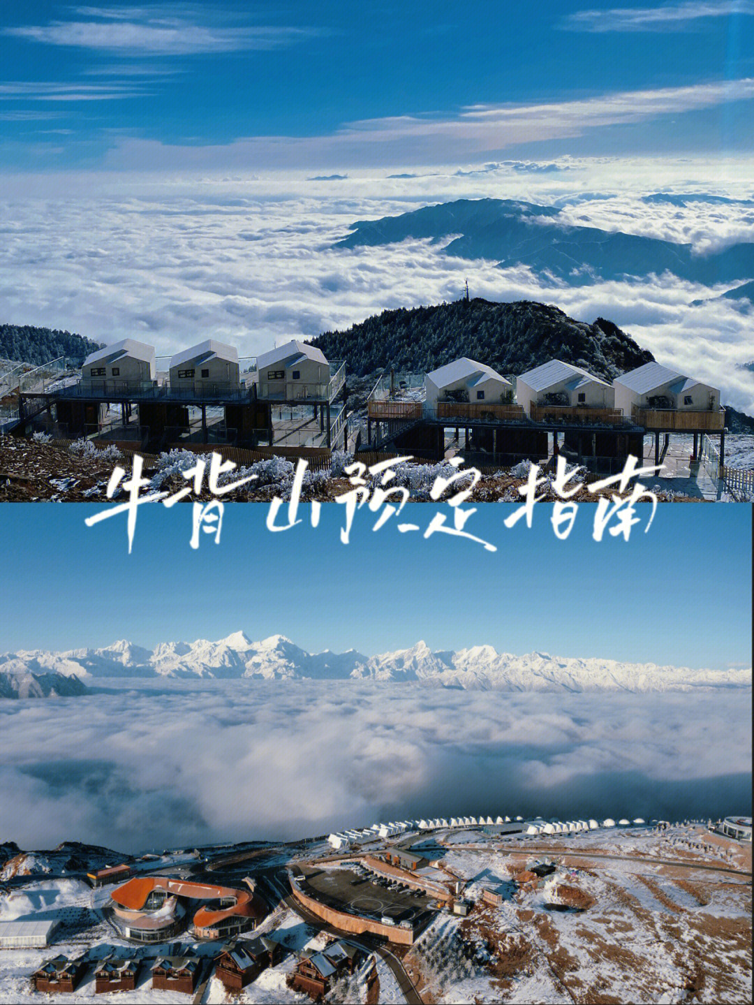 牛背山2021年五一开放图片