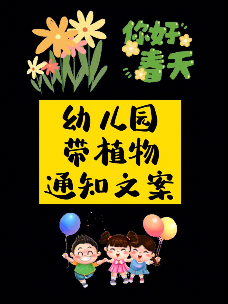 植树节幼儿园活动通知图片