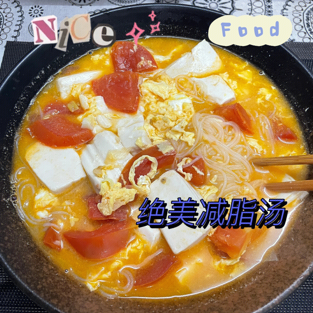 绝了减肥减脂必喝的番茄鸡蛋豆腐粉丝汤