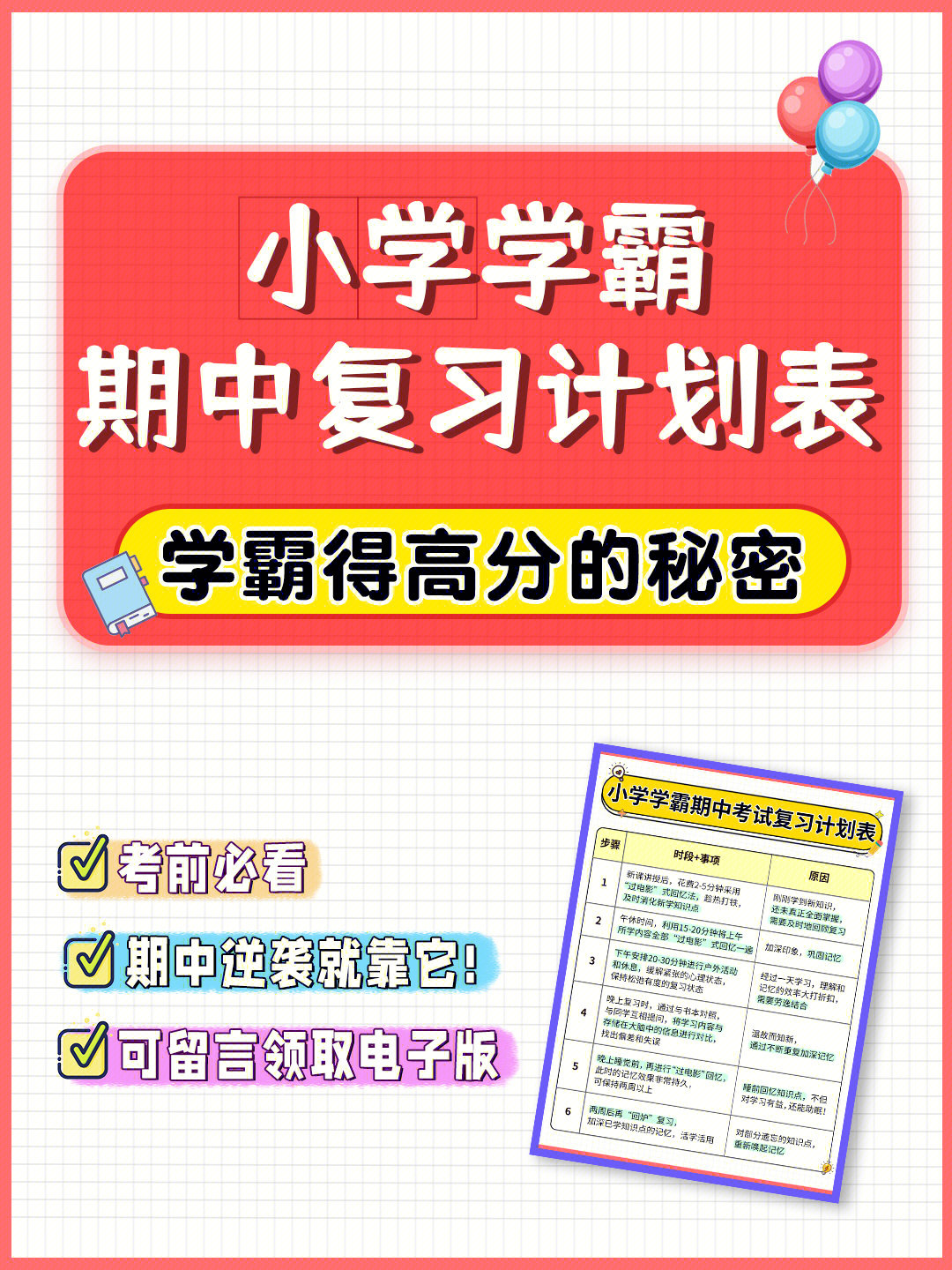 期中考就靠它75小学学霸期中复习计划表