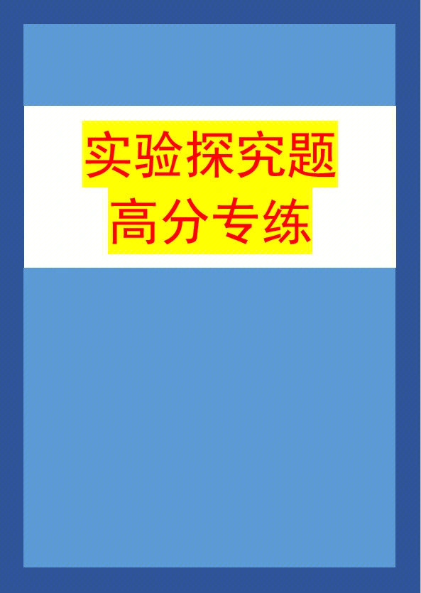 《实验探究题高分专练》精选了中考化学中的各类实验探究题.