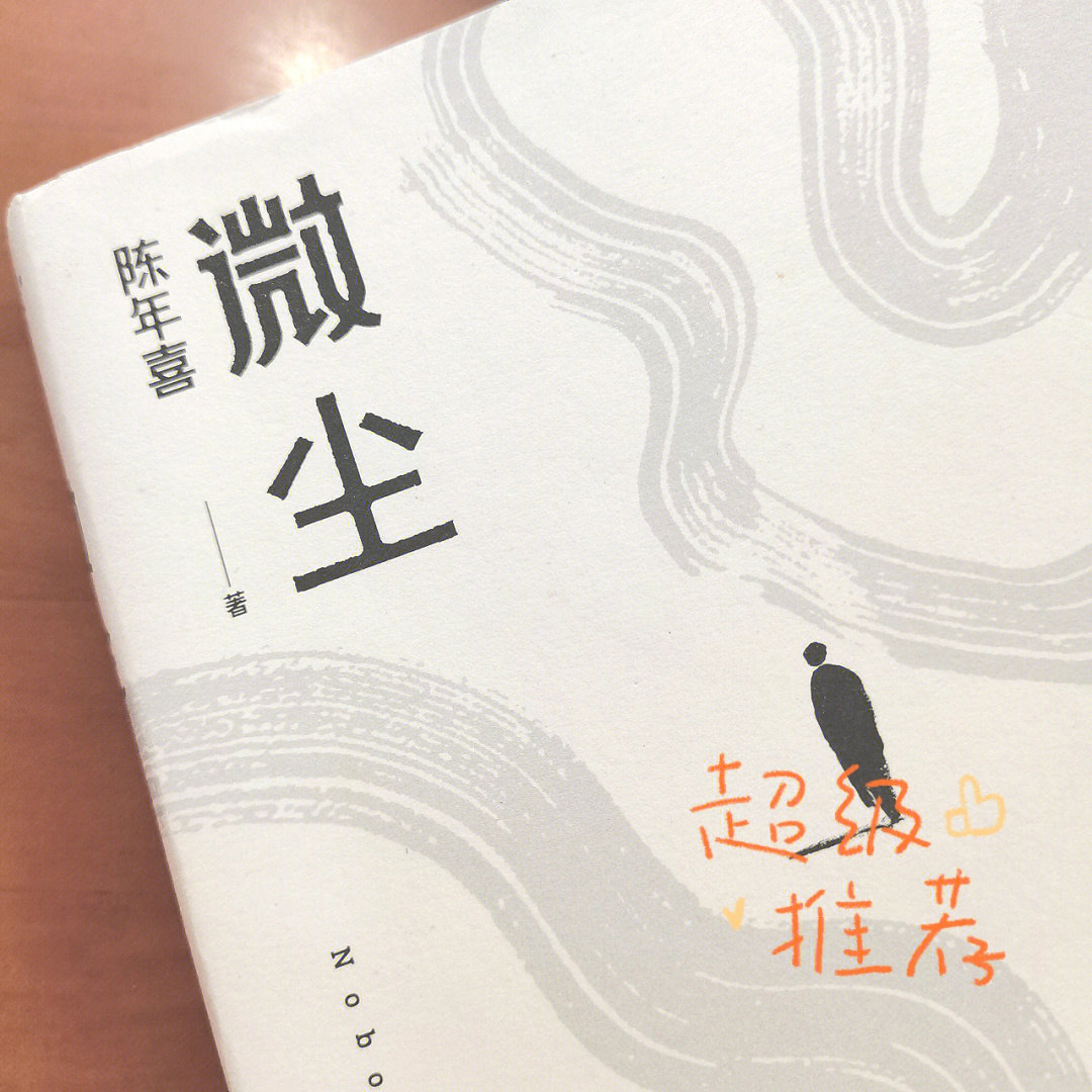 微尘陈年喜苦难文学的重磅之作